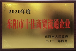 东阳德奥荣获“东阳市十佳商贸流通企业”称号